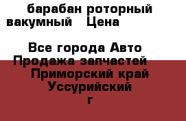 барабан роторный вакумный › Цена ­ 140 000 - Все города Авто » Продажа запчастей   . Приморский край,Уссурийский г. о. 